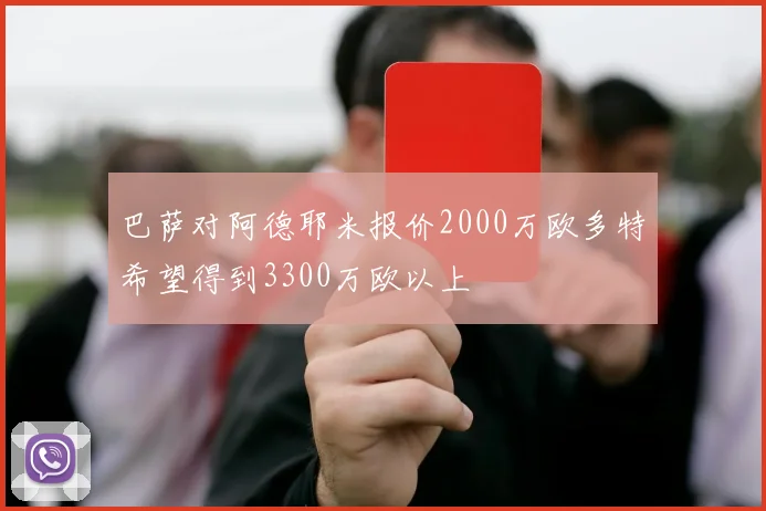 巴萨对阿德耶米报价2000万欧多特希望得到3300万欧以上