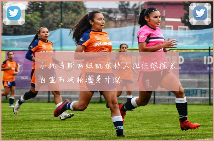 小托马斯回归凯尔特人担任球探亲自宣布次轮选秀计划