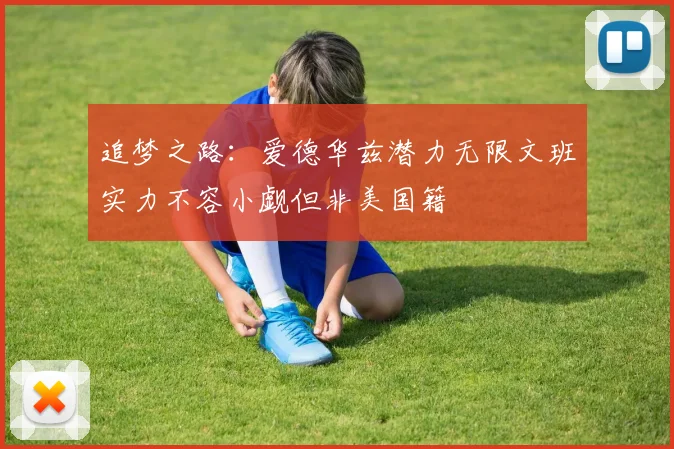 追梦之路：爱德华兹潜力无限文班实力不容小觑但非美国籍
