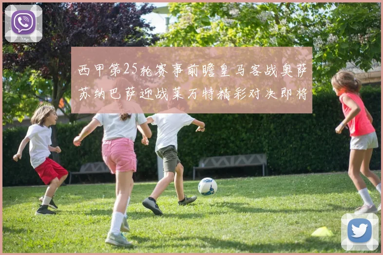 西甲第25轮赛事前瞻皇马客战奥萨苏纳巴萨迎战莱万特精彩对决即将上演