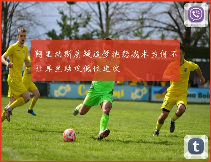 阿里纳斯质疑追梦抱怨战术为何不让库里助攻低位进攻