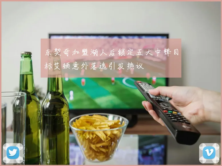 东契奇加盟湖人后锁定五大中锋目标艾顿意外落选引发热议